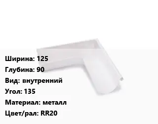 Угол желоба 125х90 внутренний Угол:135 металл RR20